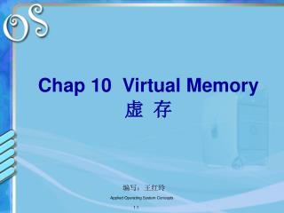 Chap 10 Virtual Memory 虚 存