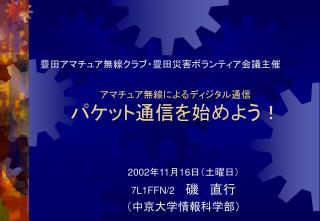 アマチュア無線によるディジタル通信 パケット通信を始めよう！