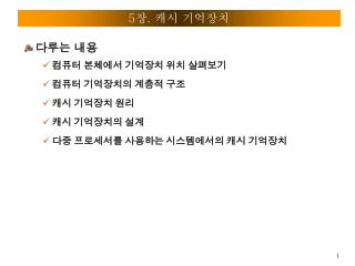 5 장 . 캐시 기억장치