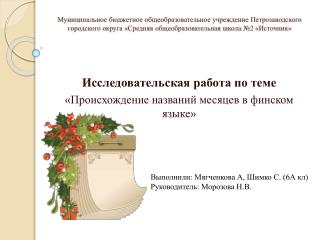 Исследовательская работа по теме «Происхождение названий месяцев в финском языке»