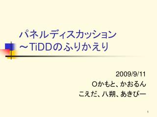 パネルディスカッション ～ TiDD のふりかえり