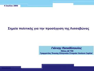 Γιάννης Παπαδόπουλος Μέλος ΔΕ ΤΕΕ Γραμματέας Ένωσης Ελληνικών Εταιριών Venture Capital