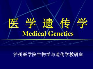 医 学 遗 传 学 Medical Genetics