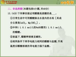 二、非选择题 ( 本题包括 4 小题 , 共 40 分 ) 13.(4 分 ) 下列事实能证明醋酸是弱酸的是 。 ①日常生活中可用醋酸除去水壶内的水垢［其成