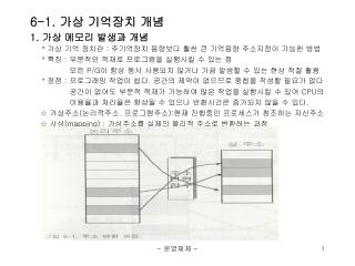 6-1. 가상 기억장치 개념 1. 가상 메모리 발생과 개념 º 가상 기억 장치란 : 주기억장치 용량보다 훨씬 큰 기억용량 주소지정이 가능한 방법