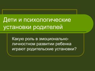 Дети и психологические установки родителей