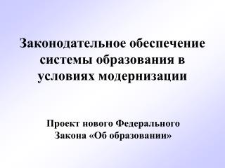 Законодательное обеспечение системы образования в условиях модернизации