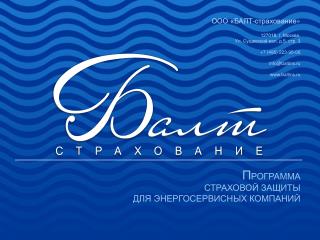 П РОГРАММА СТРАХОВОЙ ЗАЩИТЫ ДЛЯ ЭНЕРГОСЕРВИСНЫХ КОМПАНИЙ