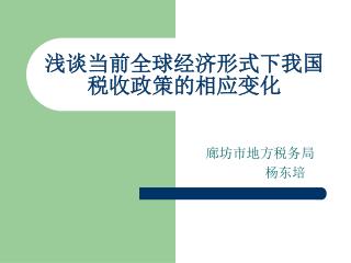 浅谈当前全球经济形式下我国税收政策的相应变化