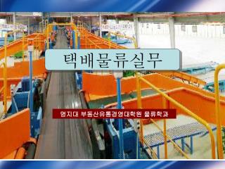 택배물류실무