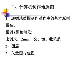 二、计算机制作地质图