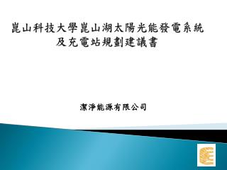 崑山科技大學崑山湖太陽光能發電系統 及充電站規劃建議書