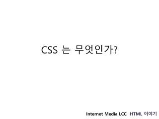 CSS 는 무엇인가 ?