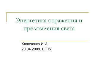 Энергетика отражения и преломления света