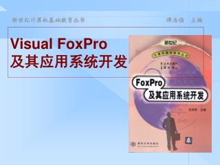 Visual FoxPro 及其应用系统开发