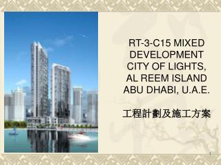 RT-3-C15 MIXED DEVELOPMENT CITY OF LIGHTS, AL REEM ISLAND ABU DHABI, U.A.E. 工程計劃及施工方案