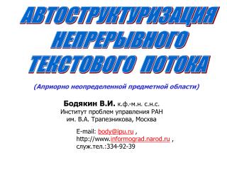 Бодякин В.И. к.ф.-м.н. с.н.с. Институт проблем управления РАН им. В.А. Трапезникова, Москва