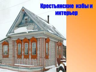 Крестьянские избы и интерьер