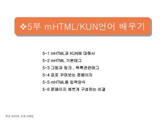 5 부 mHTML/KUN 언어 배우기