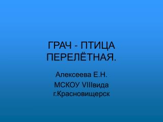 ГРАЧ - ПТИЦА ПЕРЕЛЁТНАЯ.