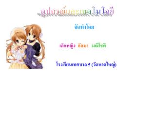 อุปกรณ์และเทคโนโลยี