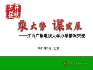 —— 江西广播电视大学办学情况交流