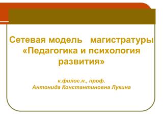 Сетевая модель магистратуры «Педагогика и психология развития» к.филос.н., проф.