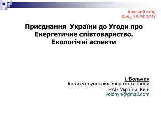 При єднання України до Угоди про Енергетичне співтовариство. Екологічні аспекти