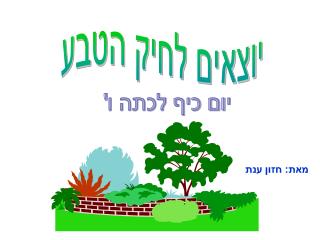 יוצאים לחיק הטבע