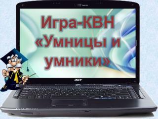 Игра-КВН «Умницы и умники»