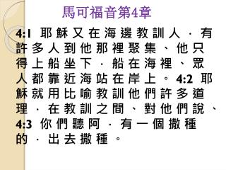 馬可福音第 4 章