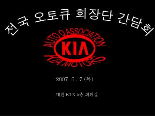 전국 오토큐 회장단 간담회