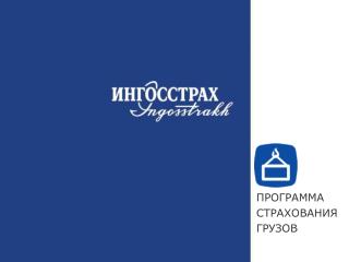 ПРОГРАММА СТРАХОВАНИЯ ГРУЗОВ
