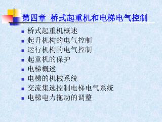第四章 桥式起重机和电梯电气控制