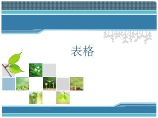 表格