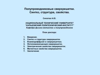 Полупроводниковые сверхрешетки. Синтез, структура, свойства. Сипатов А.Ю.