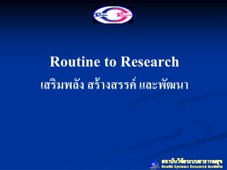 Routine to Research เสริมพลัง สร้างสรรค์ และพัฒนา