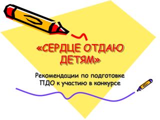 «СЕРДЦЕ ОТДАЮ ДЕТЯМ»
