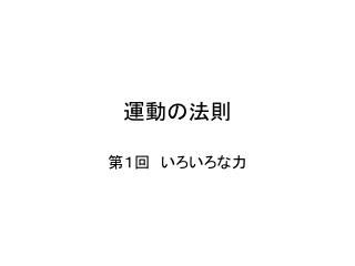 運動の法則