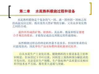 第二章 水泥熟料煅烧过程和设备