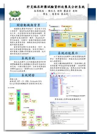 肝炎臨床新藥試驗資料收集及分析系統