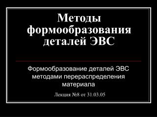 Методы формообразования деталей ЭВС