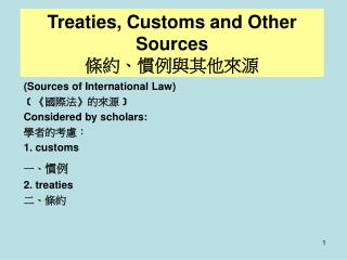 (Sources of International Law) ﹝《 國際法 》 的來源 ﹞ Considered by scholars: 學者的考慮： 1. customs 一、 慣例