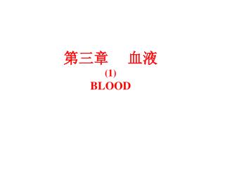 第三章 血液 (1) BLOOD