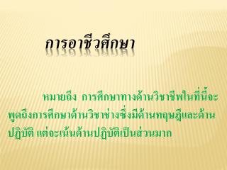 การอาชีวศึกษา