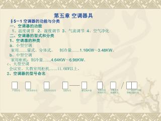 第五章 空调器具 §5 － 1 空调器的功能与分类 一、空调器的功能 1 、温度调节 2 、湿度调节 3 、气流调节 4 、空气净化 二、空调器的型式和分类 1 、空调器的种类