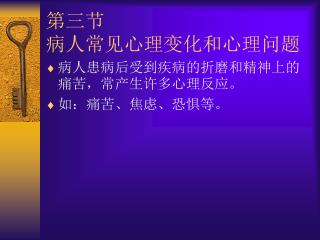 第三节 病人常见心理变化和心理问题