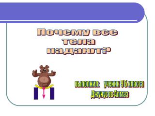 Почему все тела падают?