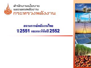 สถานการณ์พลังงานไทย ปี 2551 และแนวโน้มปี 2552