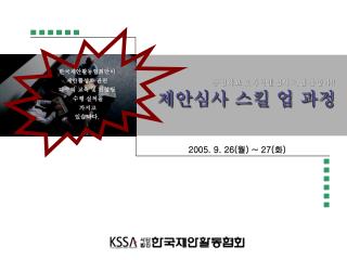 2005. 9. 26( 월 ) ~ 27( 화 )